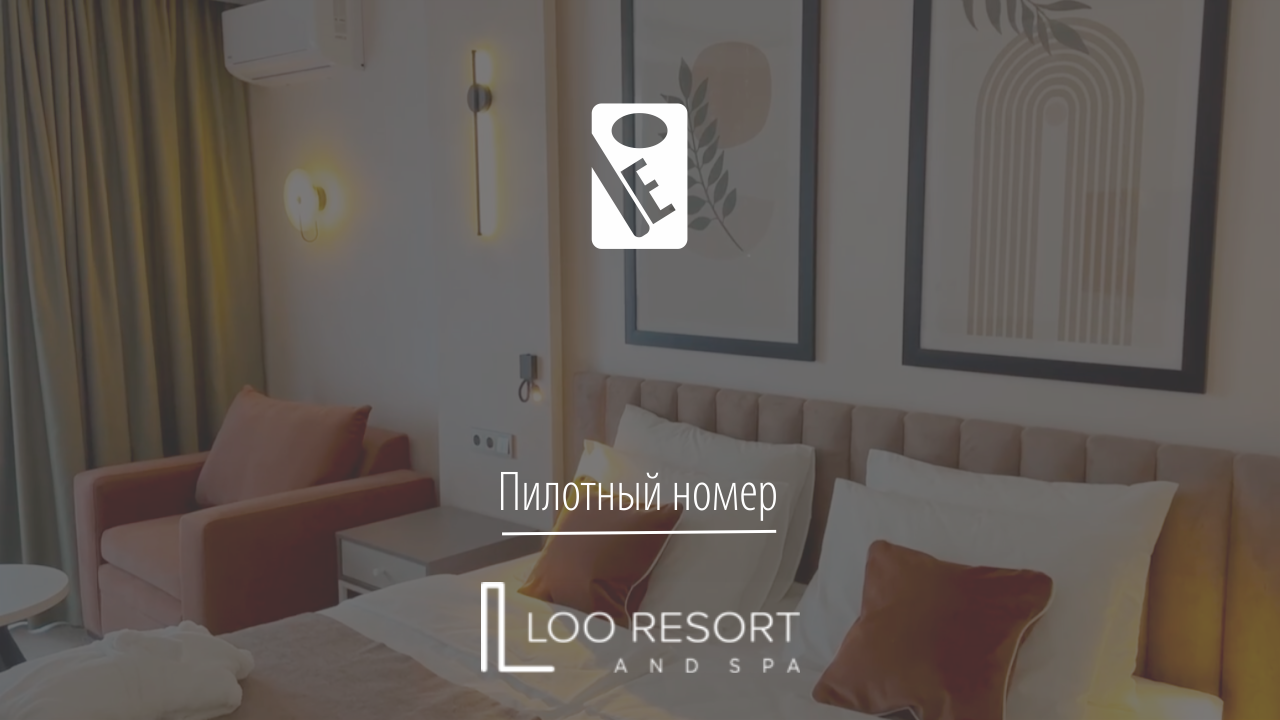 Комплексное оснащение гостиниц и отелей. Пилотный номер апарт-комплекса LOO Resort & SPA.