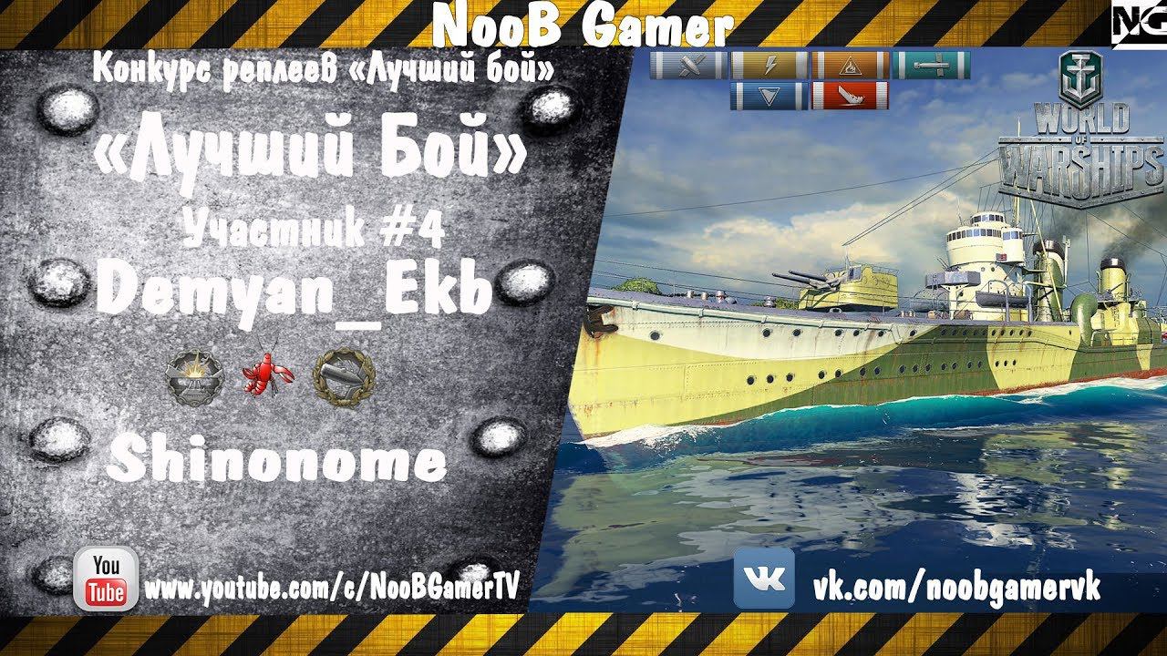 World of Warships Конкурс на лучший бой Участник #4