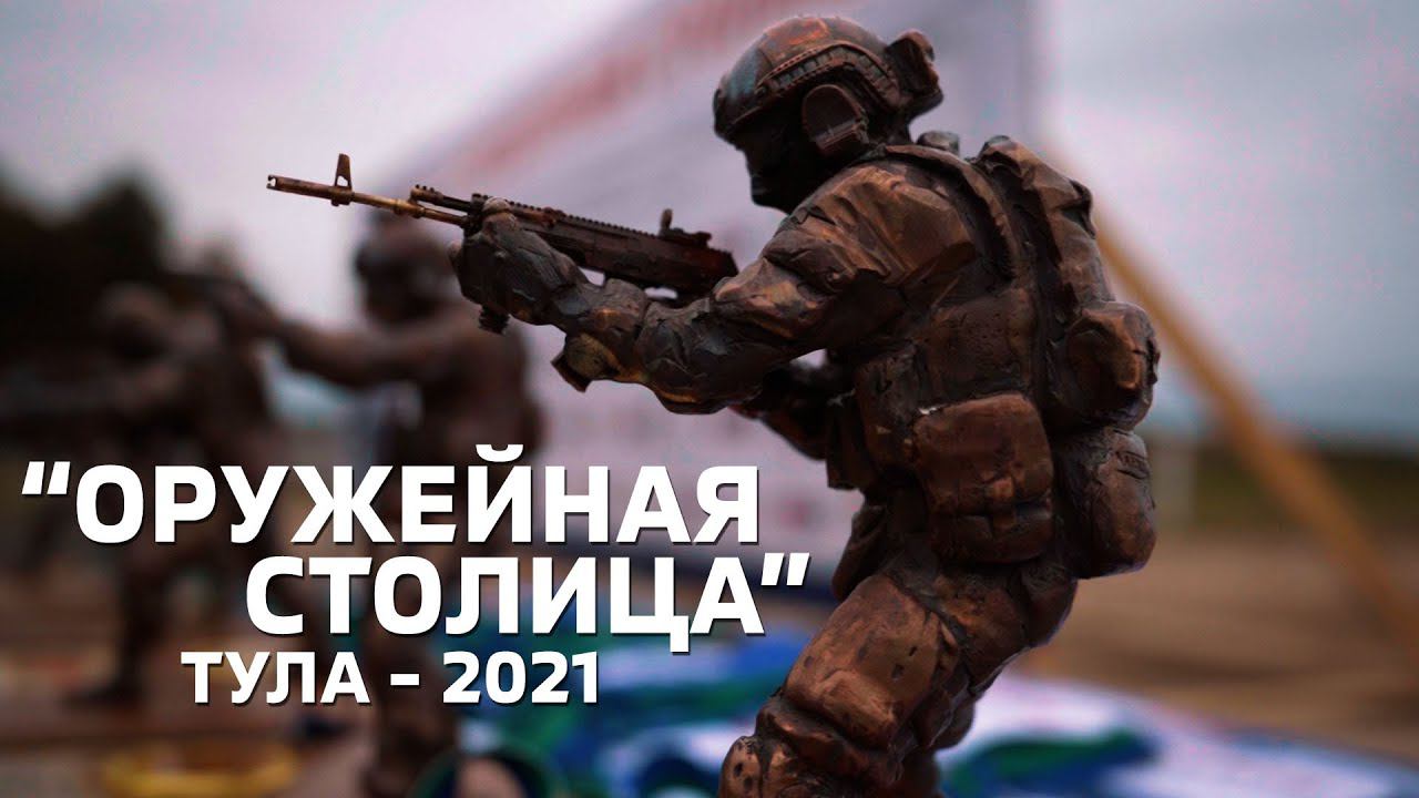 ТУРНИР ПО СТРЕЛЬБЕ - ОРУЖЕЙНАЯ СТОЛИЦА | ТУЛА 2021 | CINEMA71.RU