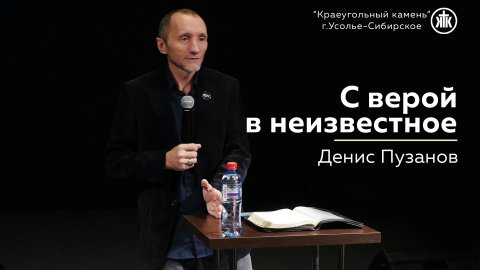 "С верой в неизвестное"Денис Пузанов|29.10.2023