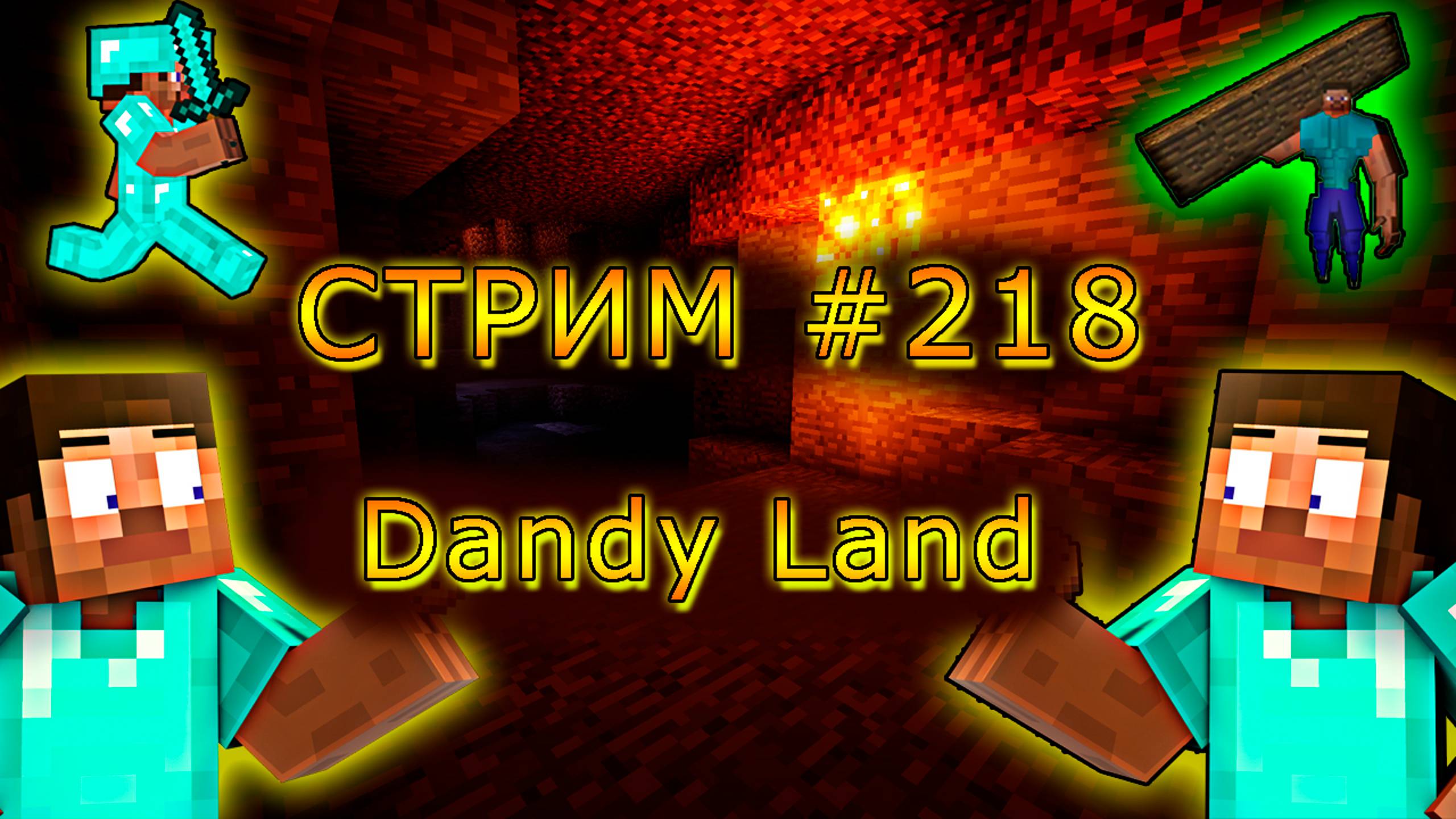 ИГРАЕМ С ПОДПИСЧИКАМИ В MINECRAFT НА Dandy Land! 1.19.4. #218. Minecraft Java Edition.