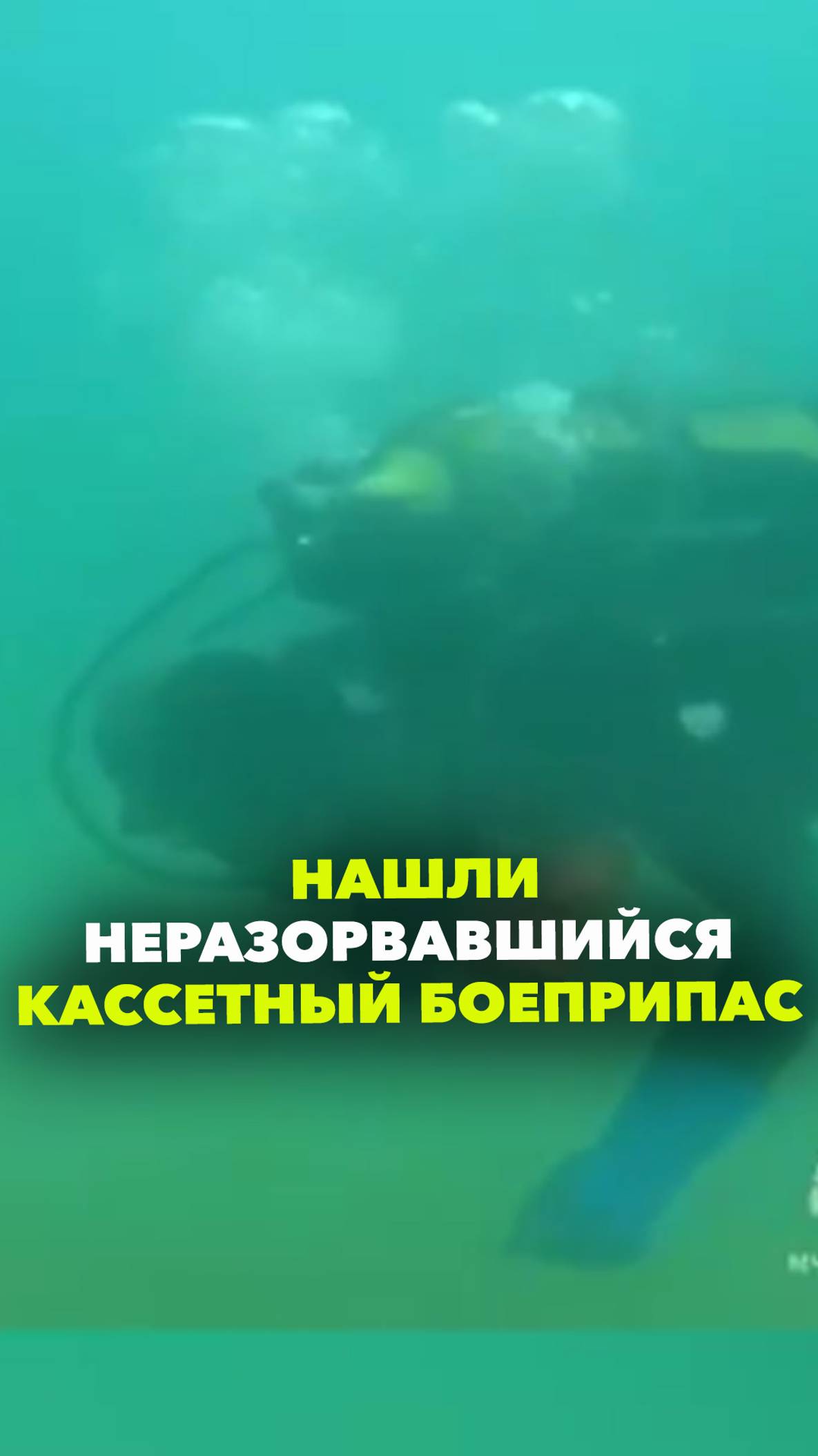 Целый кассетный боеприпас нашли российские водолазы на дне моря после атаки на Севастополь