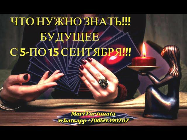 Что Нужно Знать!!!✨Будущее с 5 по 15 Сентября!!!Таро-Расклад от Mari Fartunata