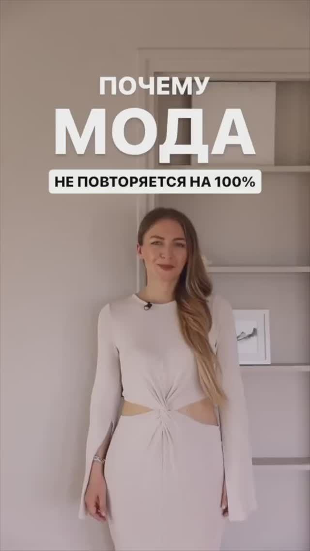 ПОЧЕМУ МОДА НЕ ПОВТОРЯЕТСЯ НА 100%