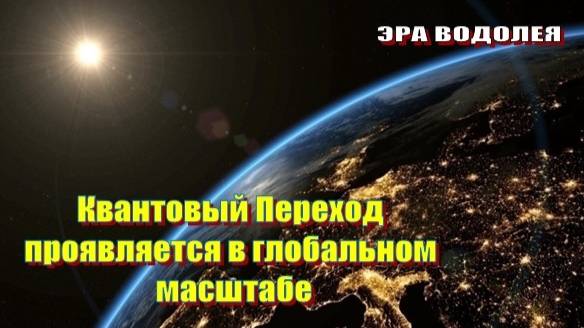 Квантовый Переход проявляется в глобальном масштабе