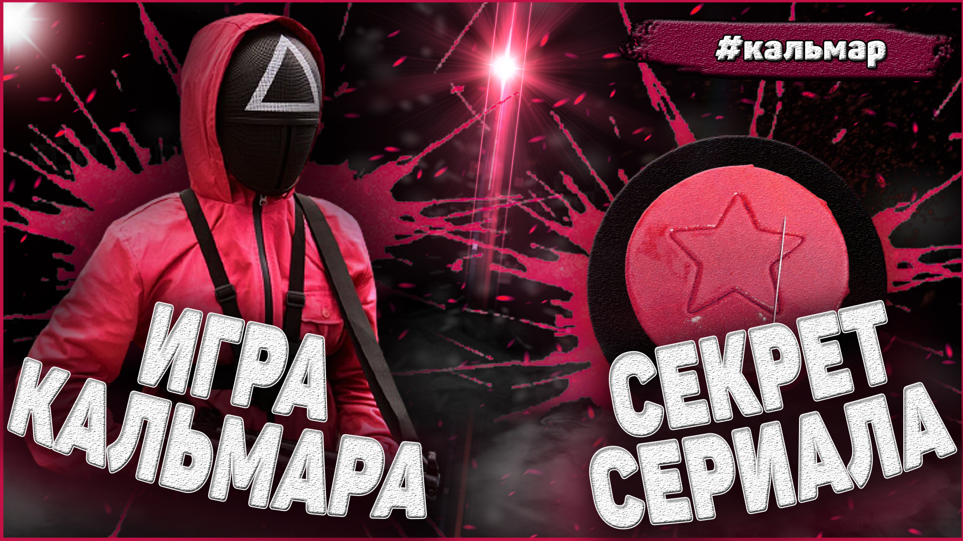 ИГРА В КАЛЬМАРА - СЕКРЕТ УСПЕХА СЕРИАЛА | Squid Game reaction