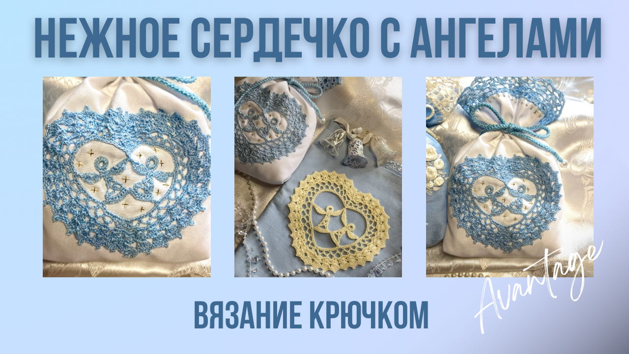 Нежное сердечко с ангелами. Вязание крючком. Такое вы еще не вязали! Свяжите - вам понравится!)