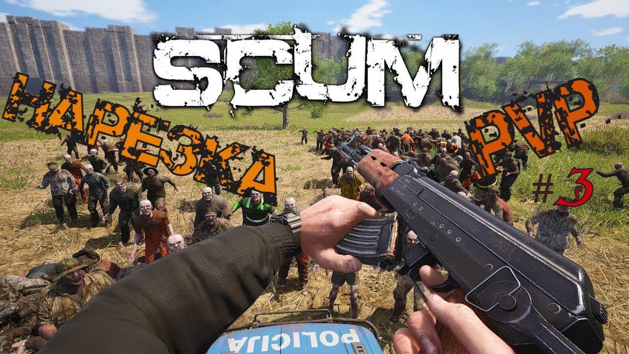 SCUM PVP #3 (нарезочка) ивент СМОТРИМ!