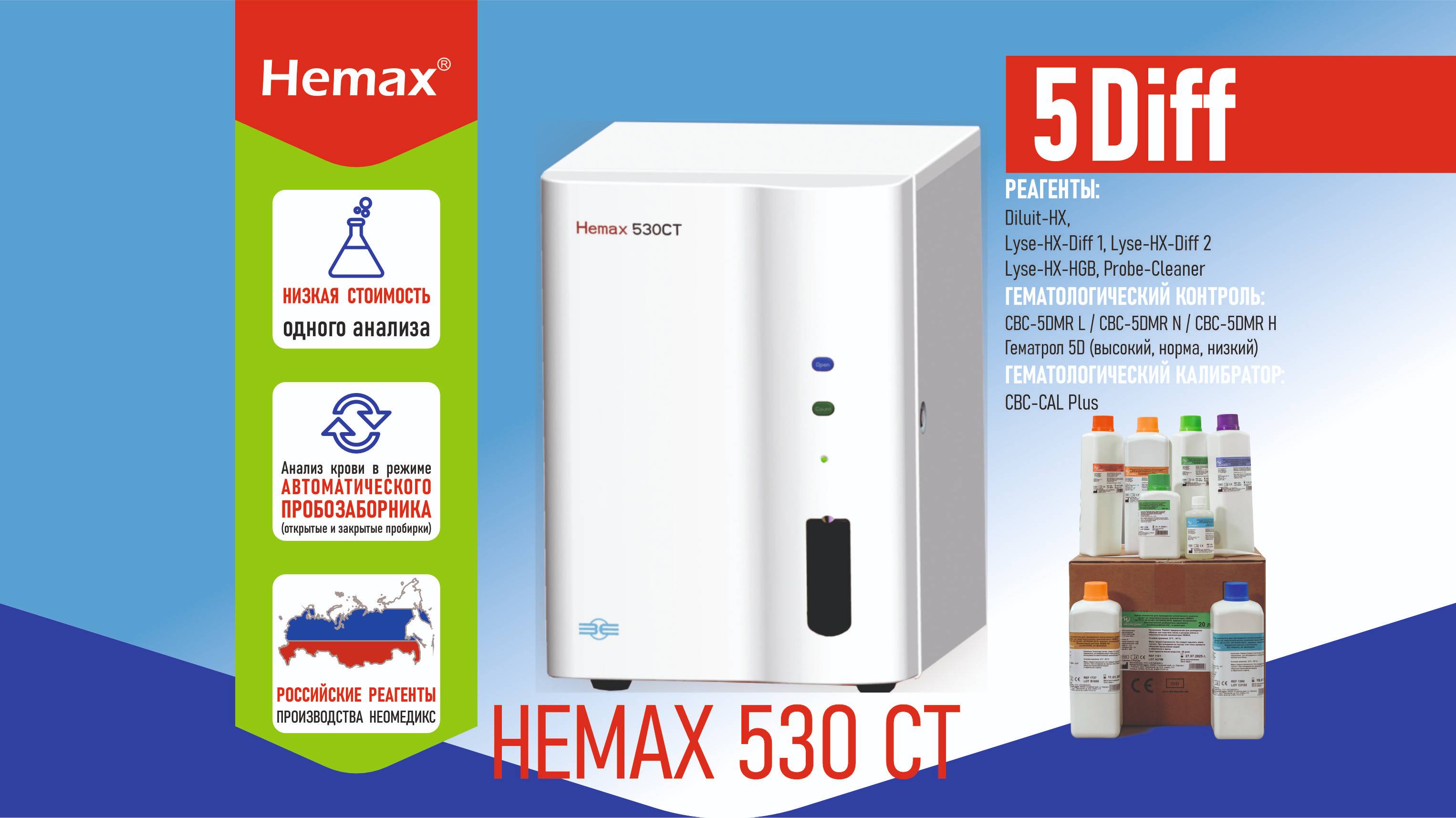 Гематологический автоматический анализатор HEMAX 530СТ