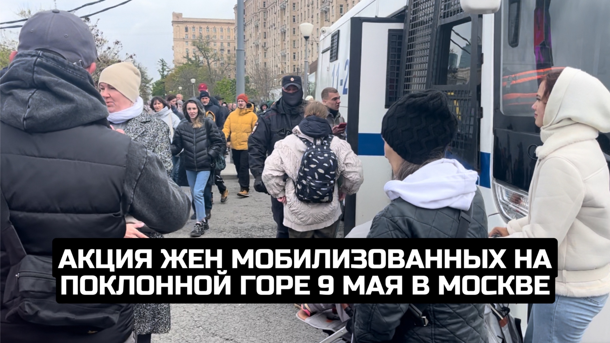 Акция жен мобилизованных на Поклонной горе 9 мая в Москве