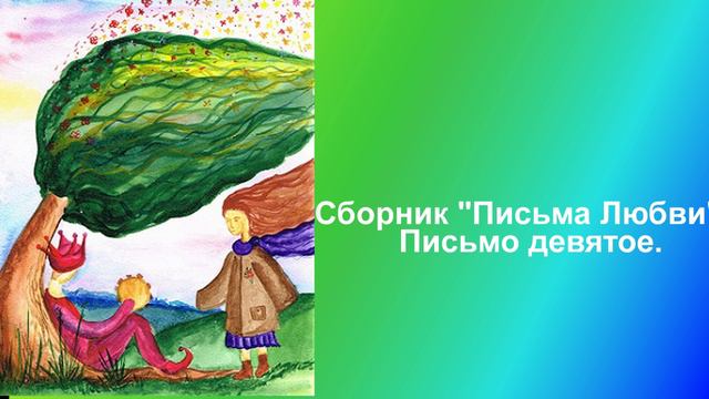 9 Сборник Письма Любви Письмо девятое