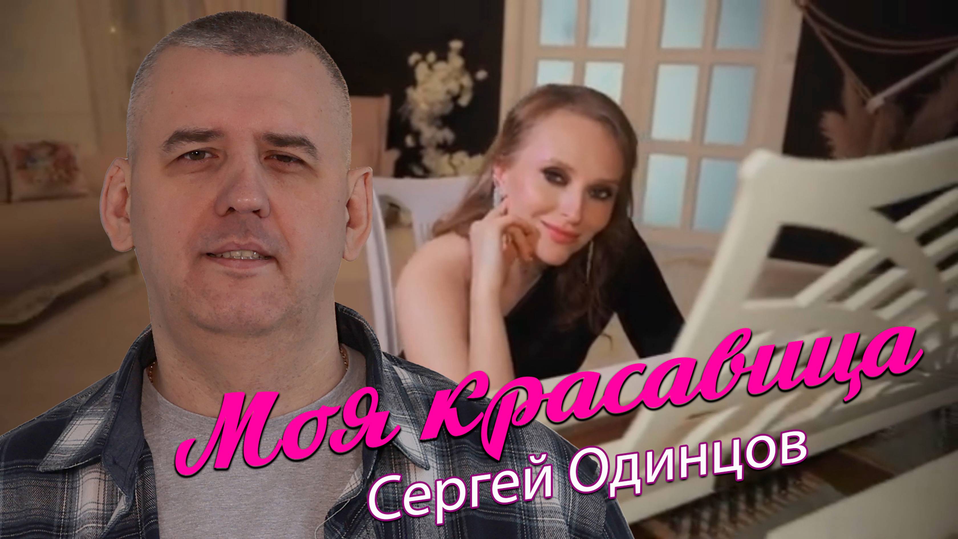 Сергей Одинцов - Моя красавица