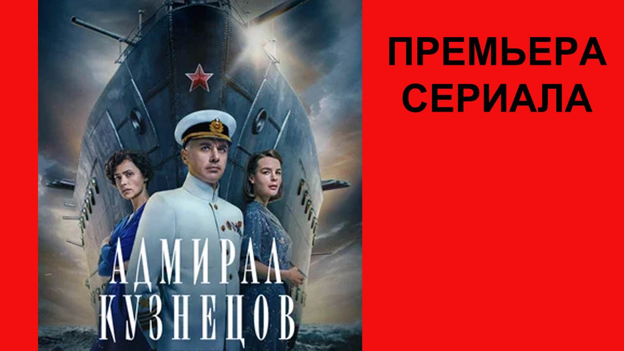 Сериал Адмирал Кузнецов Трейлер - 1 сезон