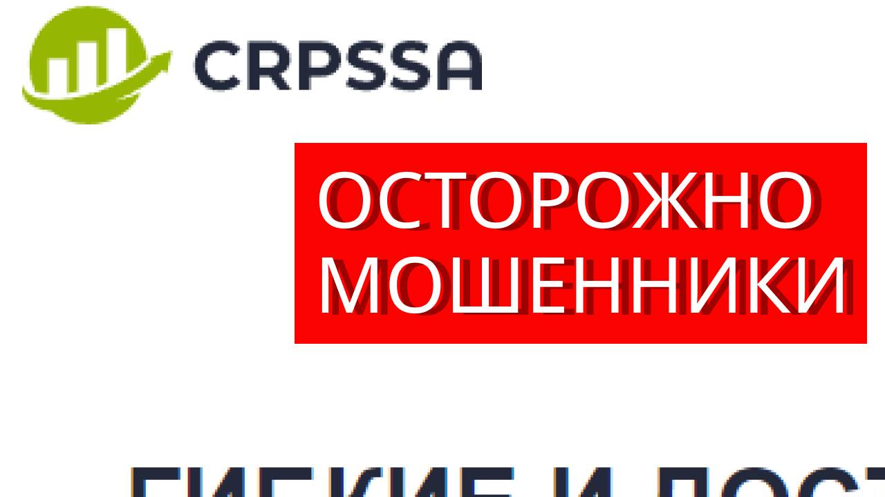 Crpssa.com-отзывы-лохотрон