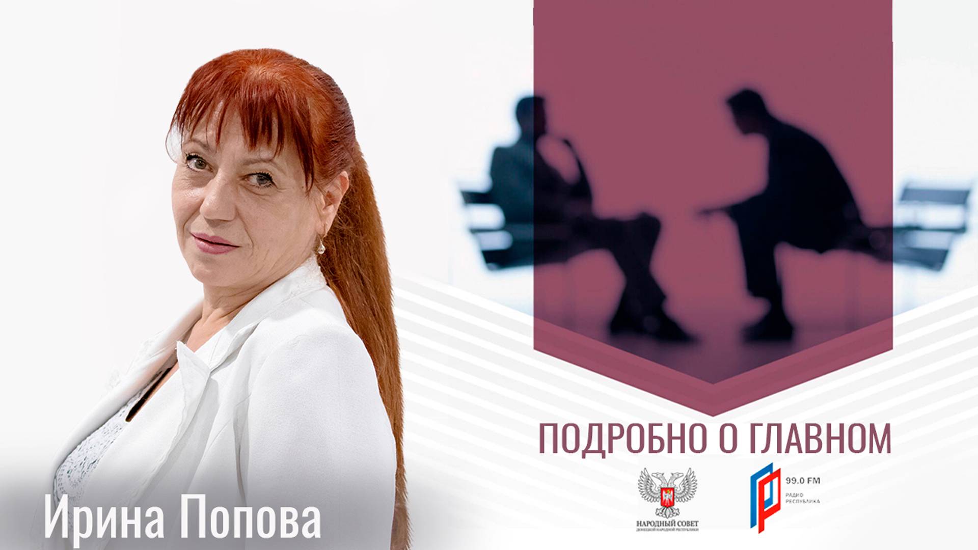 Ирина Попова в программе «Подробно о главном» от 09.07.2024