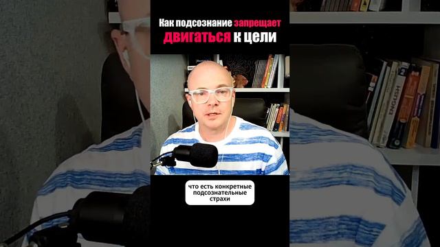 Как подсознание запрещает двигаться к цели