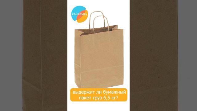 Проверяем бумажный пакет на прочность 💪 Найти поставщика в Китае → https://vk.cc/ctNAIF