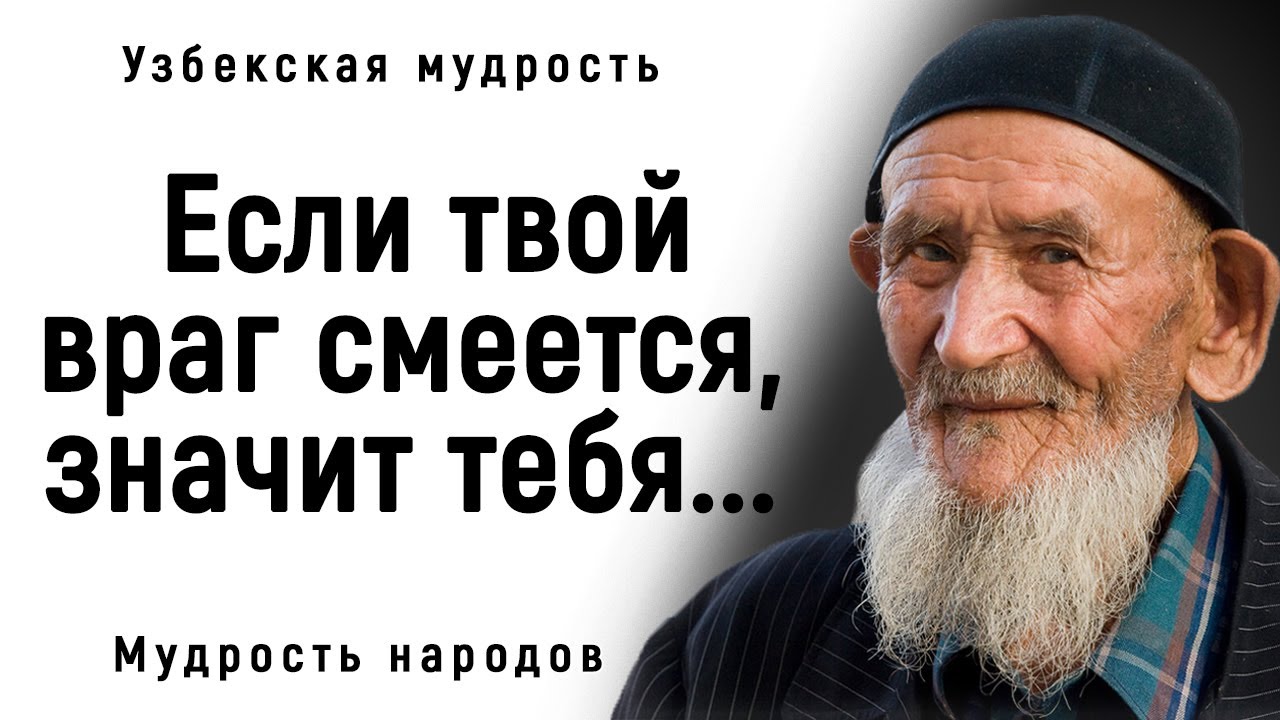 Превосходные Узбекские Пословицы и Поговорки! _ Мудрость Народа.
