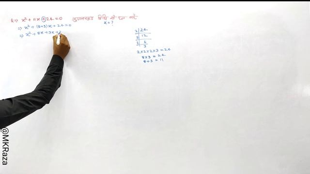 x²+11x+24=0 को गुणनखंड विधि से हल करें ?? How to solve factorisation Method || MK Raza