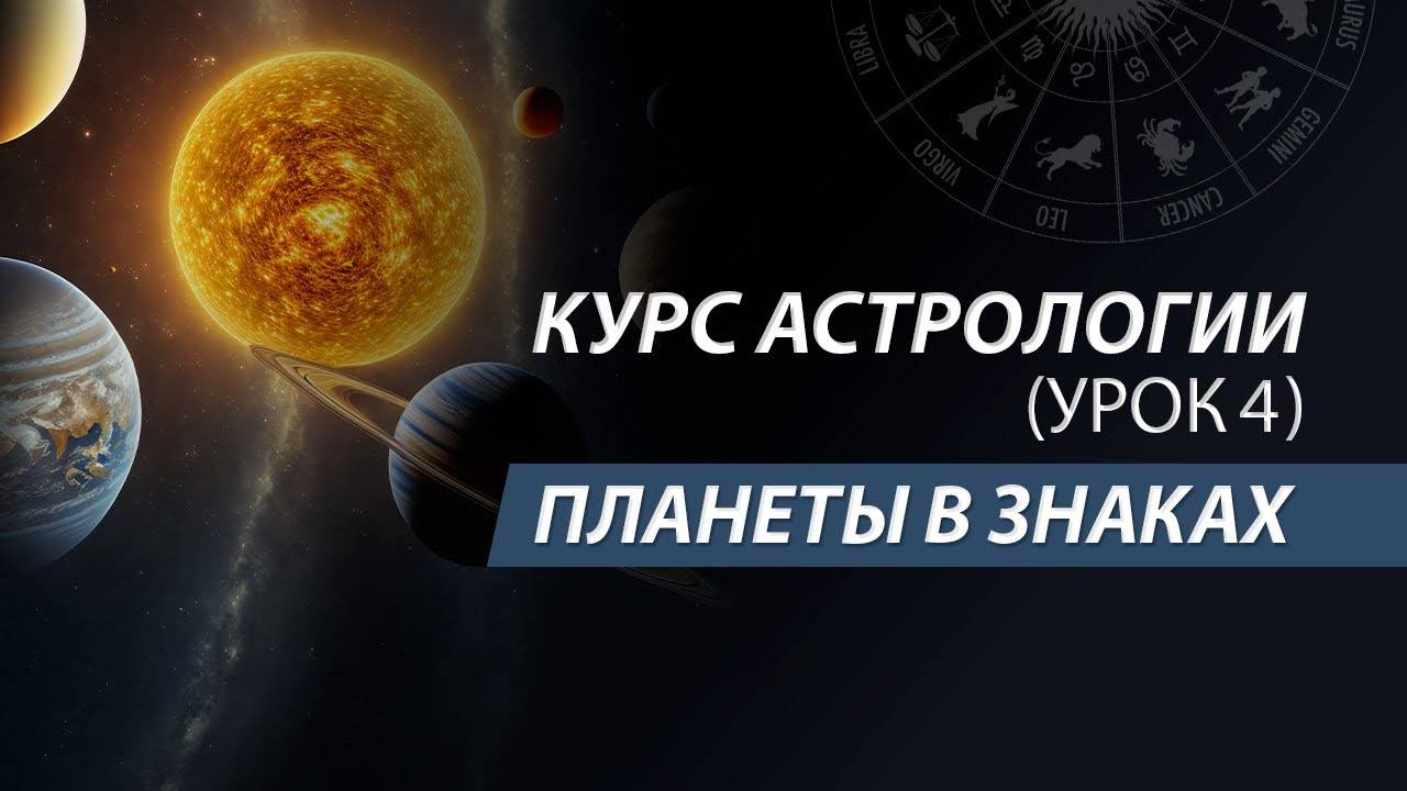 Курс натальной астрологии в школе Логос. Планеты в знаках зодиака. Баланс стихий и крестов. Урок 4