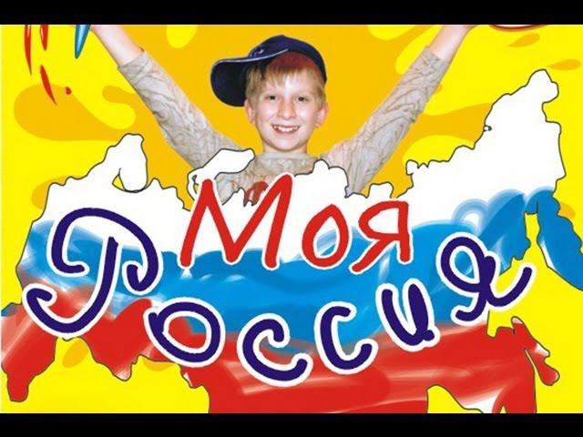 Моя Россия, БКЗ "Октябрьский" 2008 год