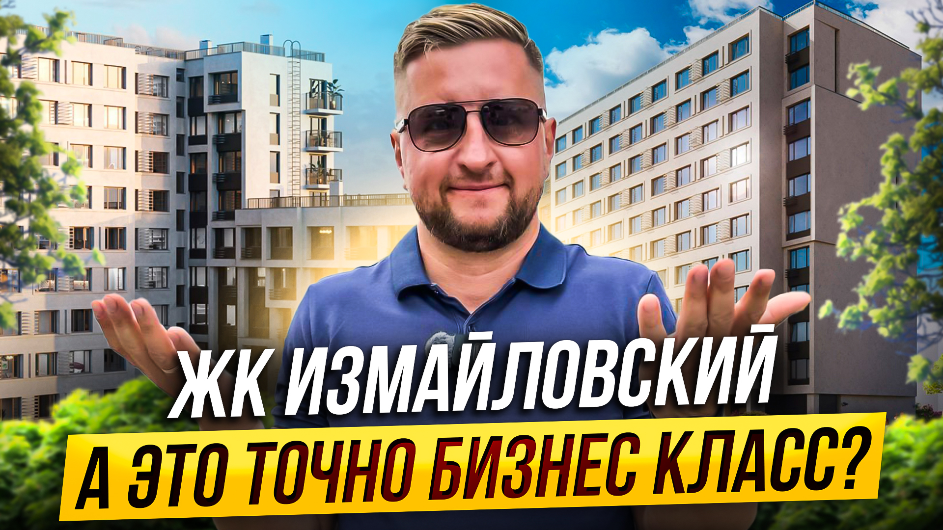 Обзор ЖК Измайловский - а это точно бизнес класс?