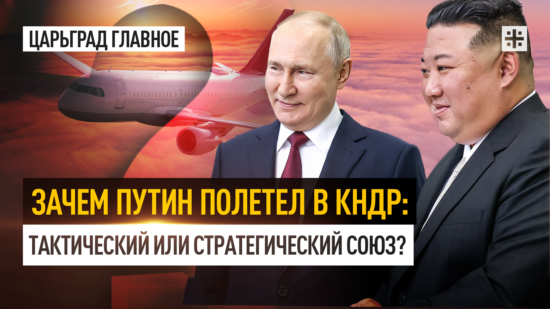 Зачем Путин полетел в КНДР: Тактический или стратегический союз?