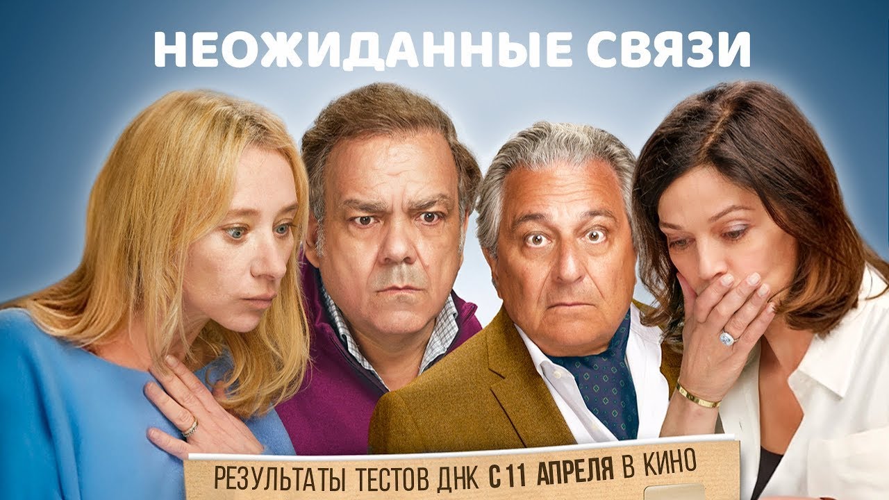 Неожиданные связи | Русский трейлер | Фильм 2024