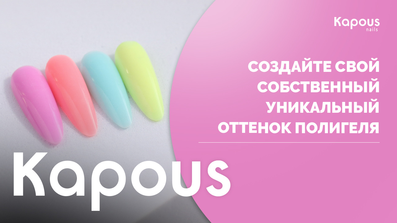 Создайте свой уникальный оттенок полигеля