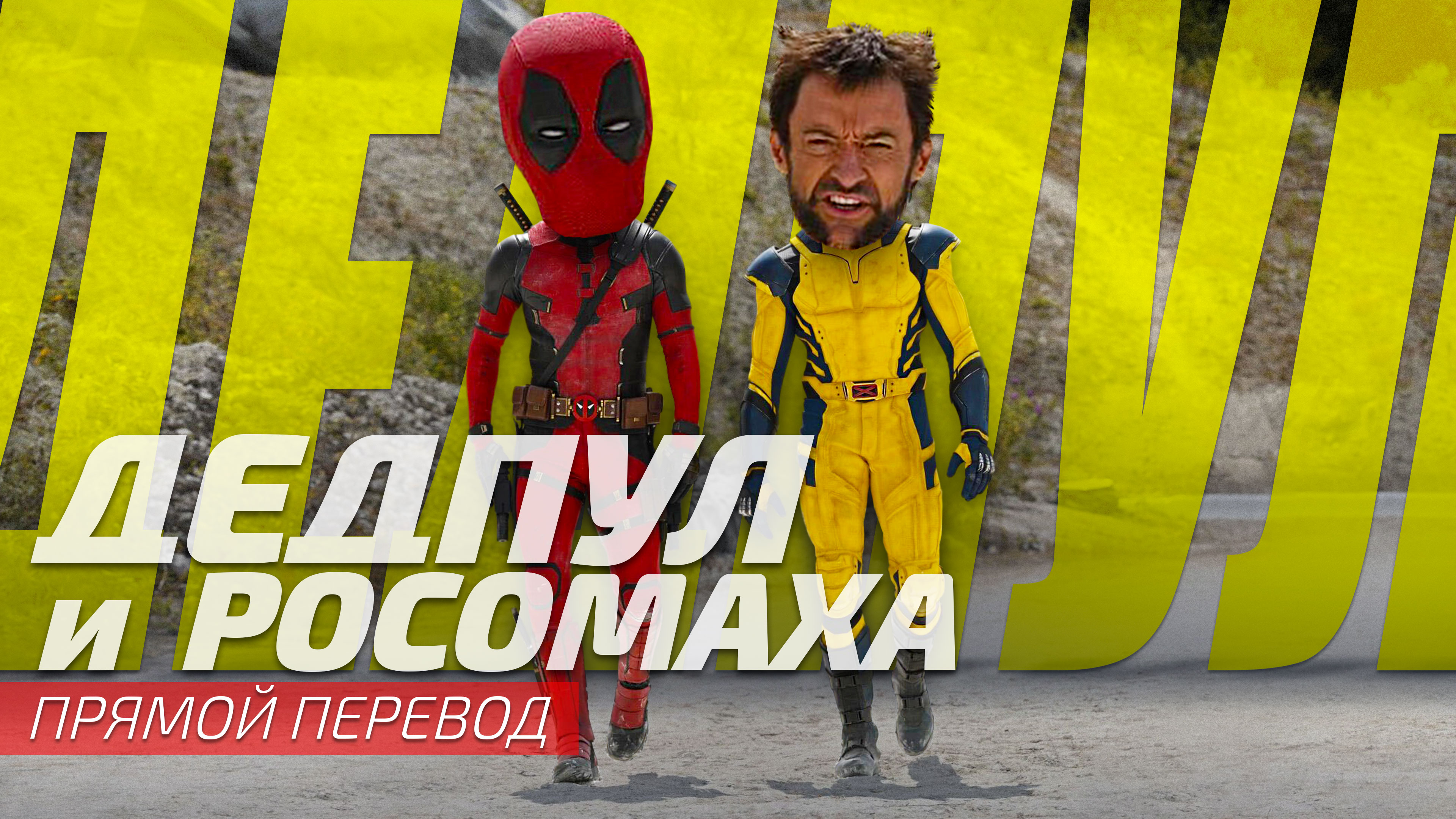 Дед Тягач и Волк Ирина | Deadpool & Wolverine | Трейлер 2024 | Прямой перевод от Sunch