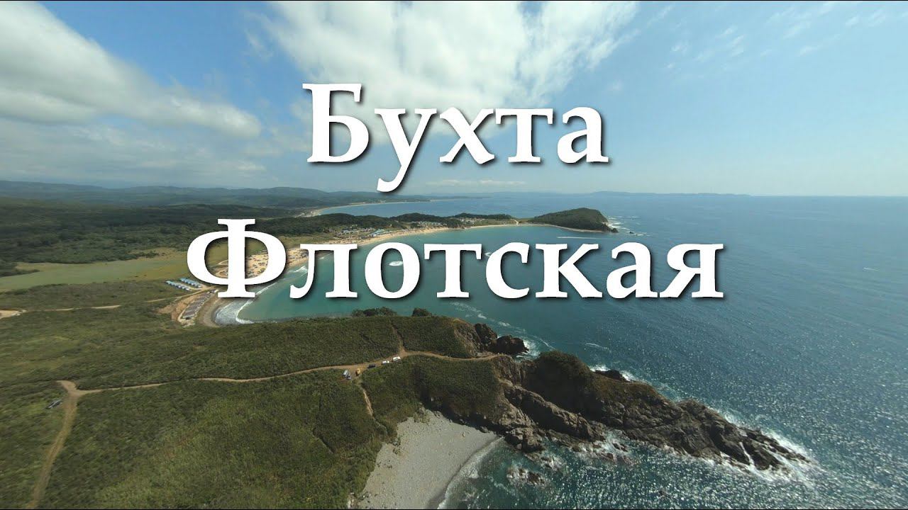 Ливадия (Бухта Флотская, Мыс Козий)