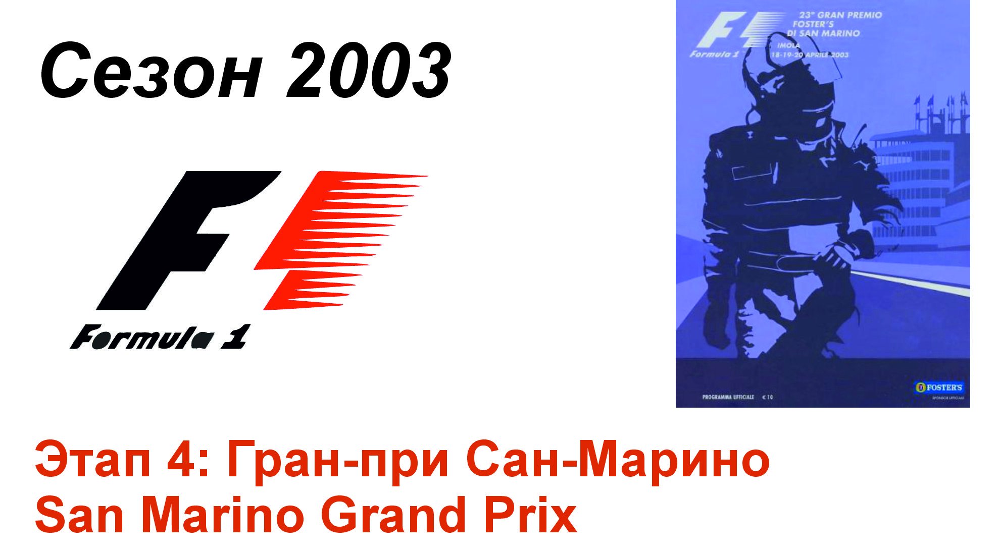 Формула-1 / Formula-1 (2003). Этап 4: Гран-при Сан-Марино (Рус+Англ/Rus+Eng)