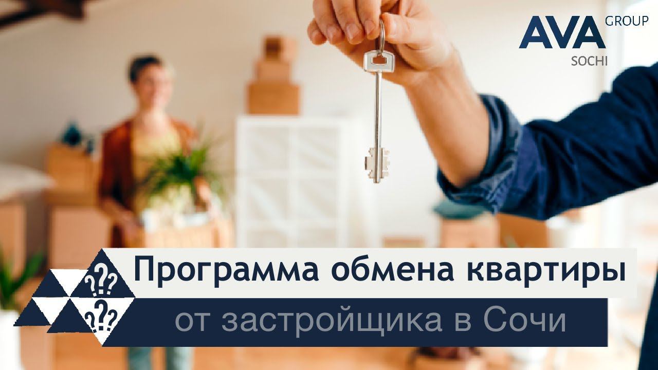 Программа обмена ➤обмен квартир в Сочи от застройщика ➤можно ли поменять квартиры ➤➤ AVA Group
