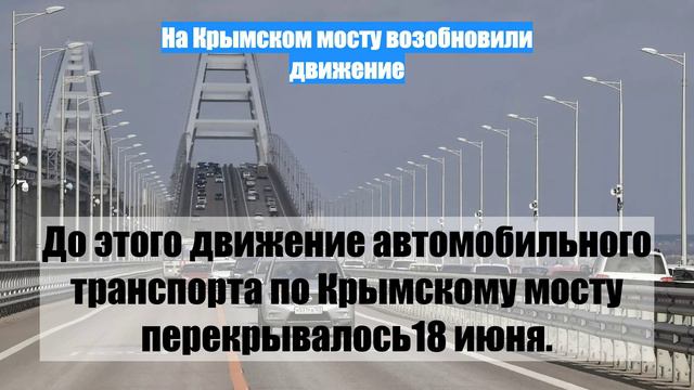 На Крымском мосту возобновили движение