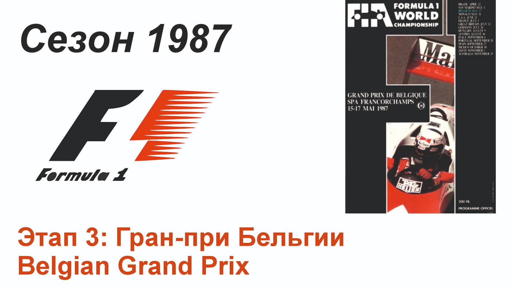 Формула-1 / Formula-1 (1987). Этап 3: Гран-при Бельгии (Англ/Eng)