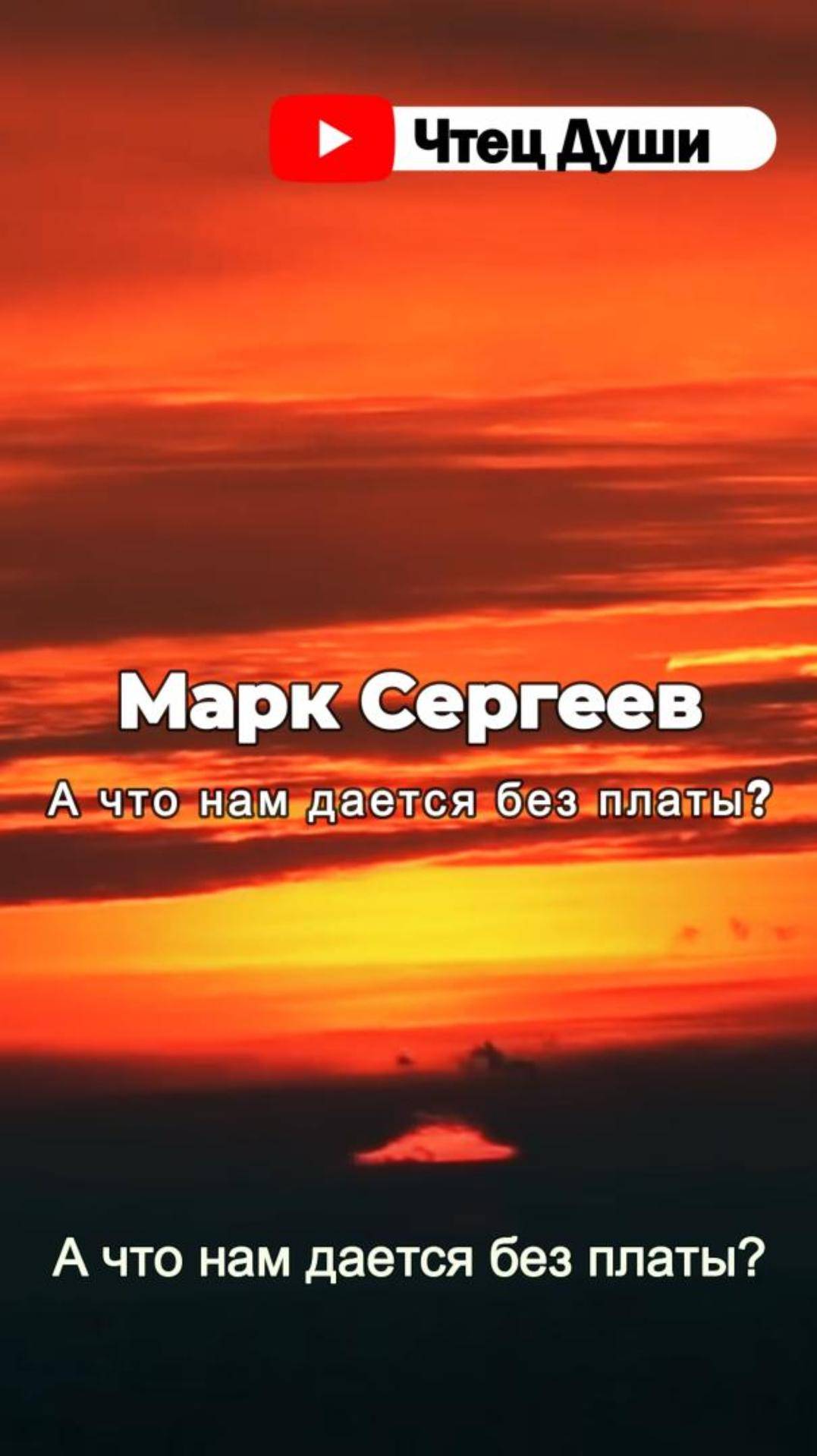 Стих  "А что нам дается без платы? " ,   Автор Марк Сергеев