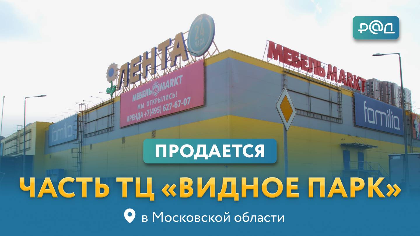 В продаже помещения в ТЦ «Видное парк» в Московской области