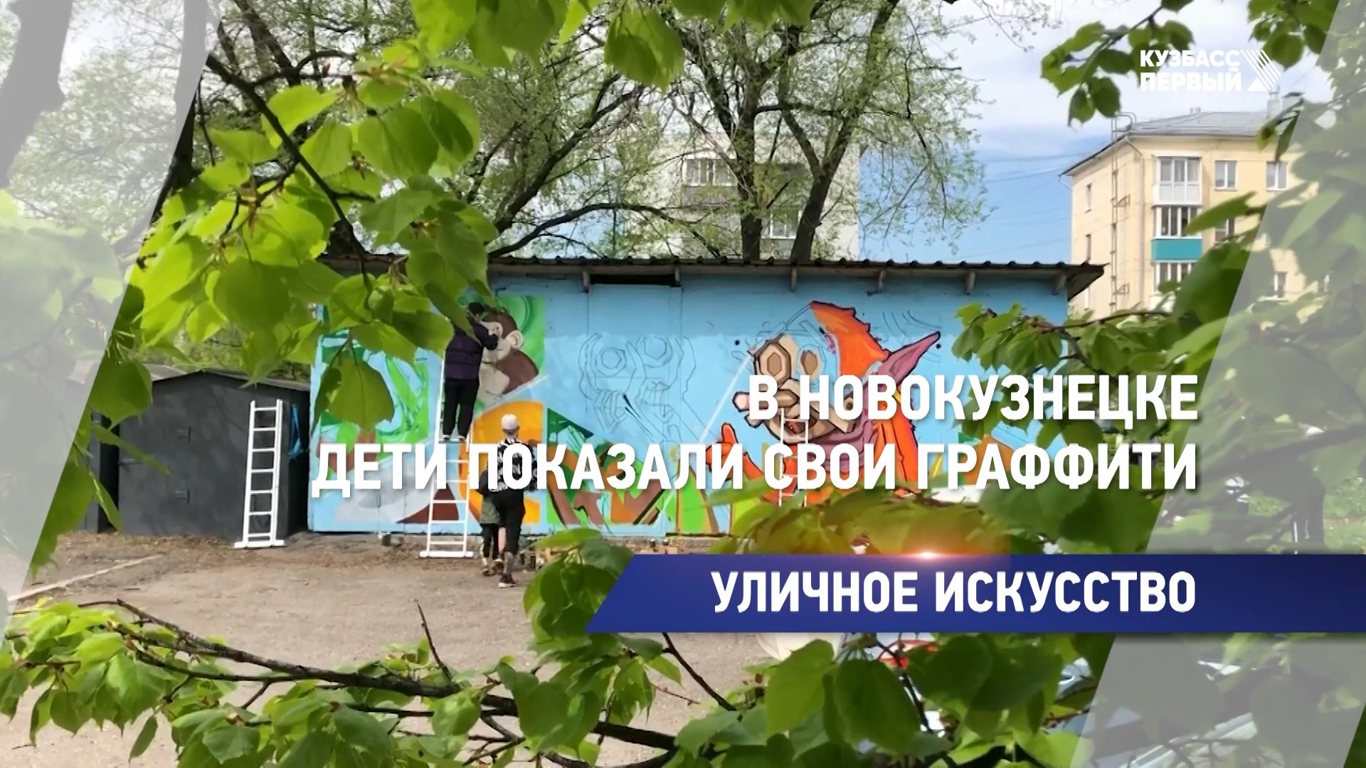 В Новокузнецке дети показали свои граффити