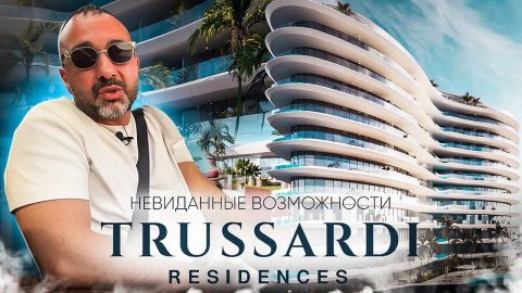 ВПЕРВЫЕ🔥 Апартаменты TRUSSARDI в Дубае. ВНЖ за $110.000 от застройщика