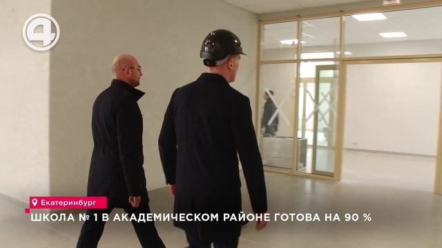 Школа  1 в Академическом районе готова на 90 