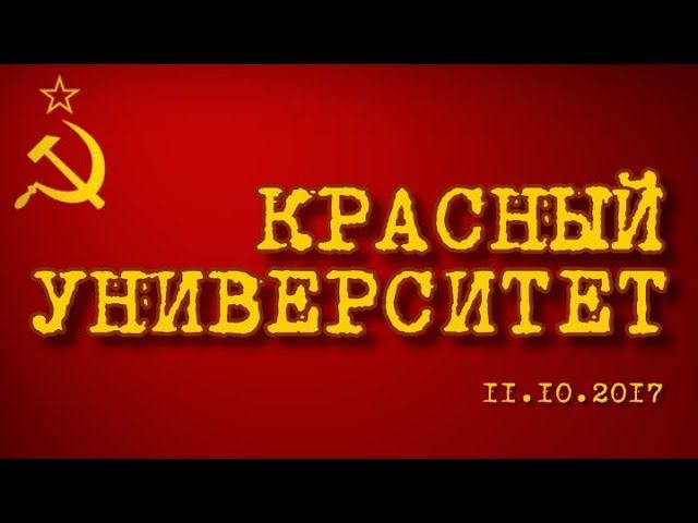 Красный университет 11.10.2017 (часть 2)