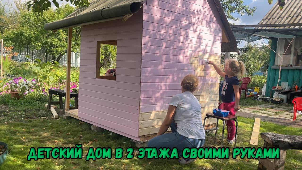 Как построить детский домик 2 этажа