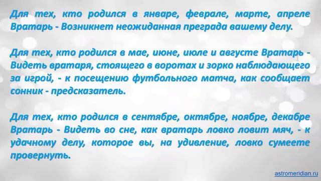 К чему снится Вратарь