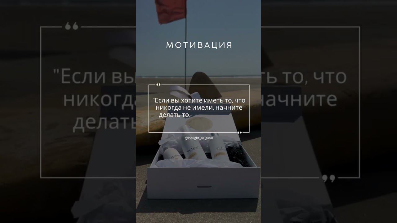 Следи за нашими обновлениями и вдохновляйся на новые свершения. #Успех #BELIGHT
