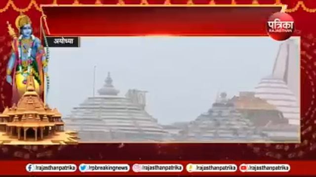 Ayodhya Ram Mandir: राम मंदिर का नया वीडियो आया सामने | Ram Mandir Pran Pratishtha