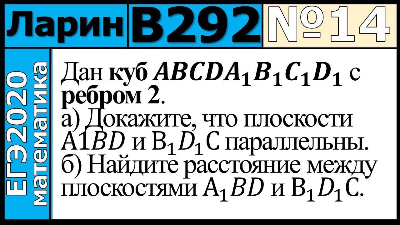 Разбор Задания №14 из Варианта Ларина №292 ЕГЭ-2020.