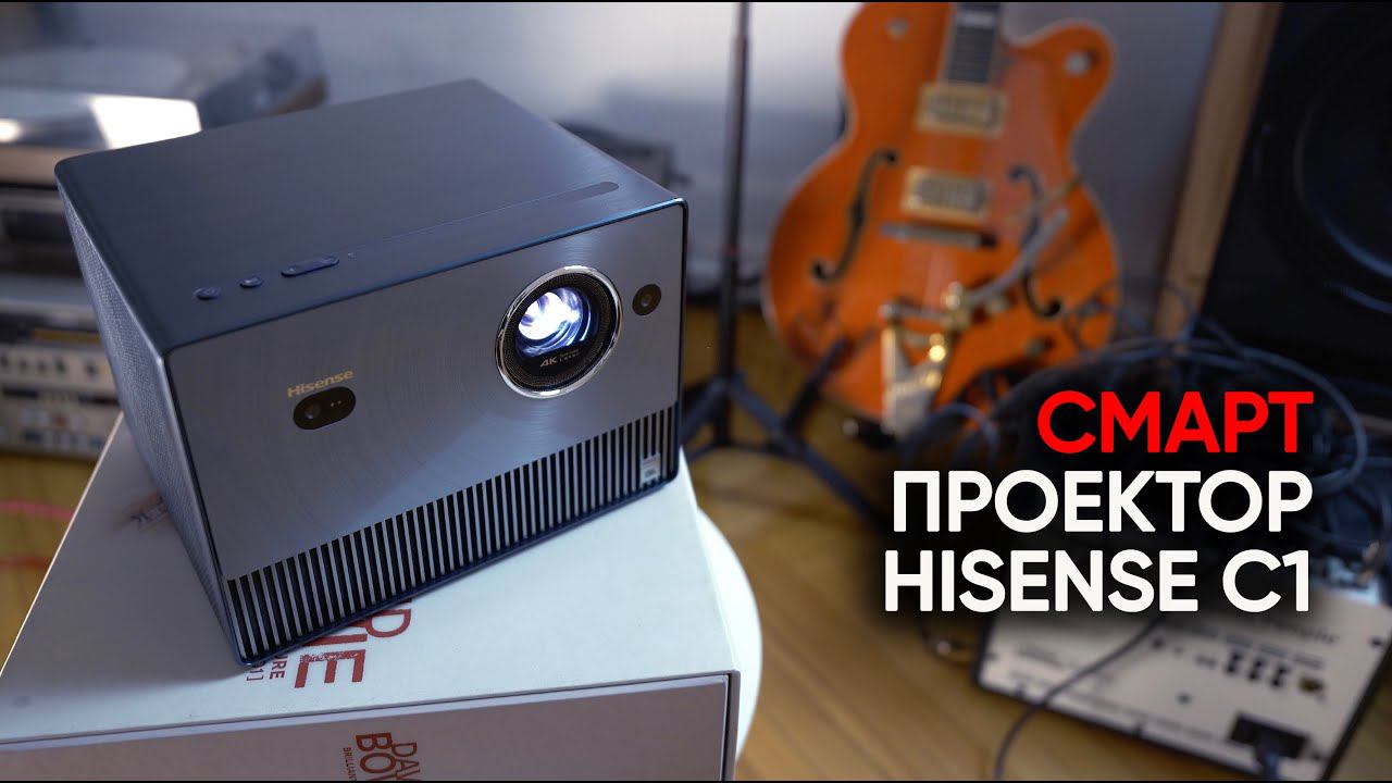 Портативный лазерный смарт-проектор Hisense C1 с картинкой профессионального уровня