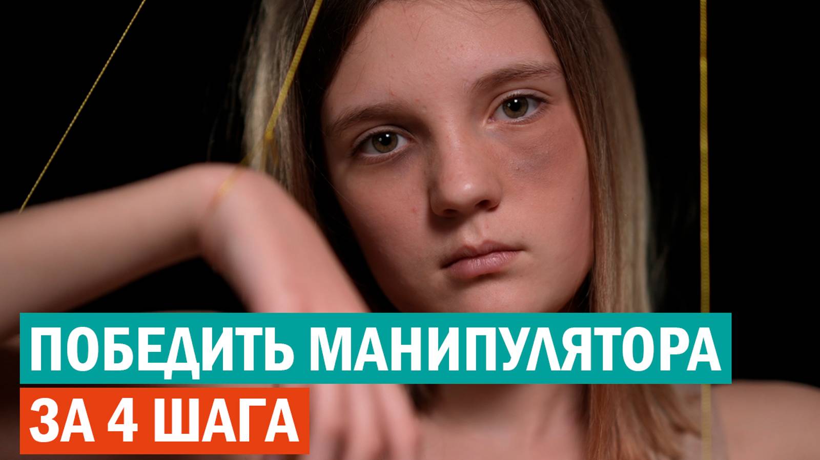 Нет эмоциональному шантажу