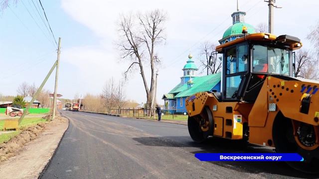 В селе Владимирское Воскресенского округа обновили дорожное полотно