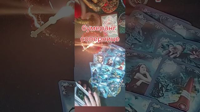 бумеранг ? сопернице